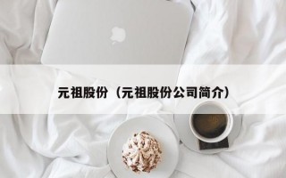 元祖股份（元祖股份公司简介）