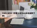 华夏上证50（华夏上证50ah优选指数下跌）