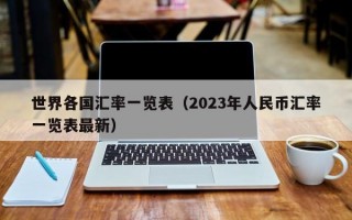 世界各国汇率一览表（2023年人民币汇率一览表最新）