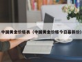 中国黄金价格表（中国黄金价格今日最新价）