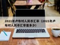 2021年卢布对人民币汇率（2021年卢布对人民币汇率是多少）