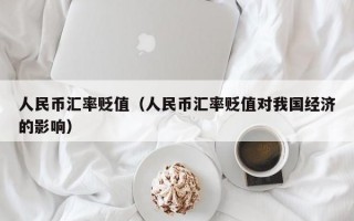 人民币汇率贬值（人民币汇率贬值对我国经济的影响）