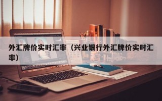 外汇牌价实时汇率（兴业银行外汇牌价实时汇率）