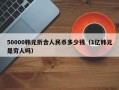 50000韩元折合人民币多少钱（1亿韩元是穷人吗）