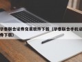 华泰联合证券交易软件下载（华泰联合手机证券下载）