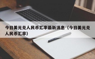 今日美元兑人民币汇率最新消息（今日美元兑人民币汇率）