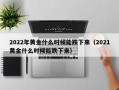 2022年黄金什么时候能跌下来（2021黄金什么时候能跌下来）