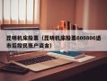 昆明机床股票（昆明机床股票600806退市后股民账户资金）