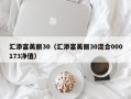 汇添富美丽30（汇添富美丽30混合000173净值）