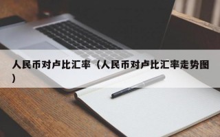 人民币对卢比汇率（人民币对卢比汇率走势图）