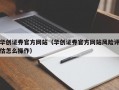 华创证券官方网站（华创证券官方网站风险评估怎么操作）