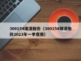 300154瑞凌股份（300154瑞凌股份2023年一季度报）