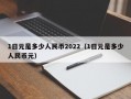 1日元是多少人民币2022（1日元是多少人民币元）