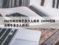 800万韩元等于多少人民币（8000万韩元等于多少人民币）