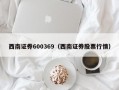 西南证券600369（西南证券股票行情）