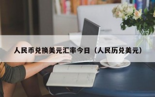 人民币兑换美元汇率今日（人民历兑美元）