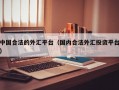 中国合法的外汇平台（国内合法外汇投资平台）