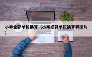 小学全部单位换算（小学必背单位换算表图片）