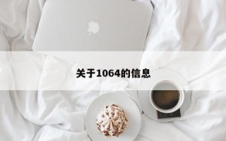 关于1064的信息