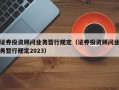 证券投资顾问业务暂行规定（证券投资顾问业务暂行规定2023）