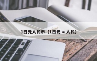 1曰元人民币（1日元 = 人民）