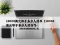 10000美元等于多少人民币（10000美元等于多少人民币?）