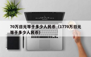 70万日元等于多少人民币（1770万日元等于多少人民币）