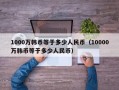 1000万韩币等于多少人民币（10000万韩币等于多少人民币）