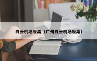 白云机场股票（广州白云机场股票）