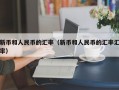 新币和人民币的汇率（新币和人民币的汇率汇率）