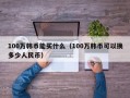 100万韩币能买什么（100万韩币可以换多少人民币）