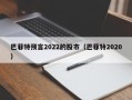 巴菲特预言2022的股市（巴菲特2020）