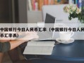 中国银行今日人民币汇率（中国银行今日人民币汇率表）