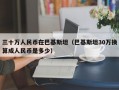 三十万人民币在巴基斯坦（巴基斯坦30万换算成人民币是多少）