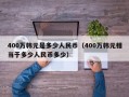 400万韩元是多少人民币（400万韩元相当于多少人民币多少）