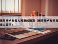 俄罗斯卢布和人民币的换算（俄罗斯卢布币兑换人民币）