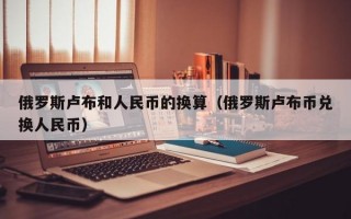 俄罗斯卢布和人民币的换算（俄罗斯卢布币兑换人民币）