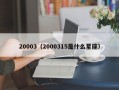 20003（2000315是什么星座）