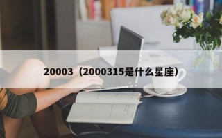 20003（2000315是什么星座）