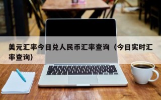 美元汇率今日兑人民币汇率查询（今日实时汇率查询）