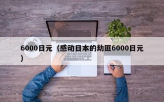 6000日元（感动日本的劫匪6000日元）