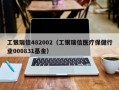 工银瑞信482002（工银瑞信医疗保健行业000831基金）