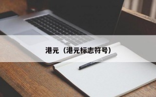 港元（港元标志符号）