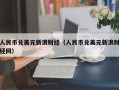 人民币兑美元新浪财经（人民币兑美元新浪财经网）