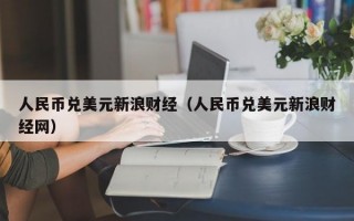 人民币兑美元新浪财经（人民币兑美元新浪财经网）