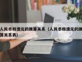 人民币和澳元的换算关系（人民币和澳元的换算关系表）