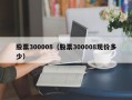 股票300008（股票300008现价多少）