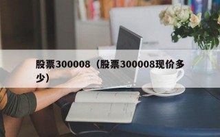 股票300008（股票300008现价多少）