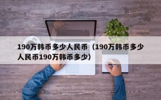 190万韩币多少人民币（190万韩币多少人民币190万韩币多少）