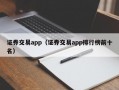 证券交易app（证券交易app排行榜前十名）